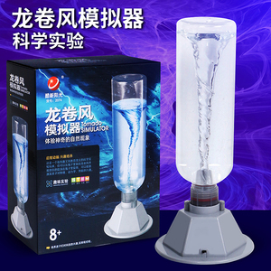 龙卷风模拟器科技小制作玩具儿童手工电动人造水旋涡模型实验教具