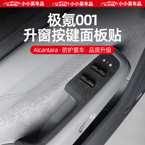 24极氪001车窗玻璃升降按键面板防刮保护进口高级翻毛皮内饰贴膜