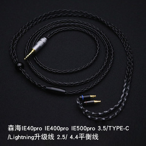 森海ie40pro ie400pro ie500pro升级线 100pro 2.5/4.4耳机 平衡