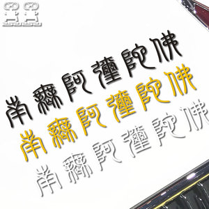 南无阿弥陀佛繁体梵文真言挡风玻璃贴反光汽车佛系车身车门贴装饰