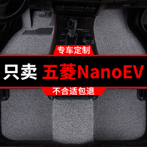 五菱nanoev专用丝圈汽车脚垫脚踏垫地垫地毯车垫内饰装饰改装全套