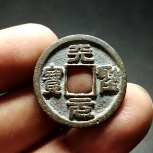 天圣元宝 小平 篆书 早期大个 25.8x1.27 m