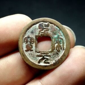 圣宋元宝 小平 篆书 传世 m