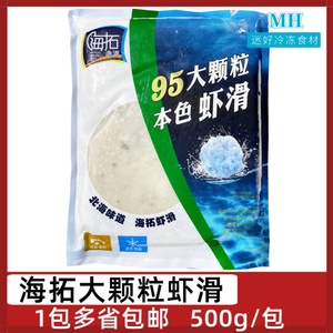 海拓渔港95大颗粒本色虾滑500g虾丸虾球青虾仁泥火锅食材半成品