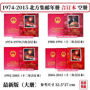 北方合订本1974-1979集邮定位1980-1991空册1992-2003年邮票年册