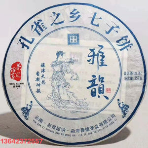 2018年雅韵青饼勐海孔雀之乡七子饼云南普洱生茶生普百年尚普晋徳