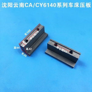 云南宝鸡沈阳车床ca6140 cy6140大拖板压板数控车床配件压板