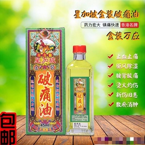 香港正品新加坡大力猴星加坡破痛油 跌打扭伤 千里追风油45ml