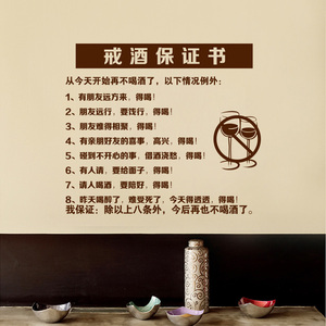 戒酒保证书贴纸喝酒酒吧饭店贴画创意背景墙贴装饰防水贴花壁纸4人