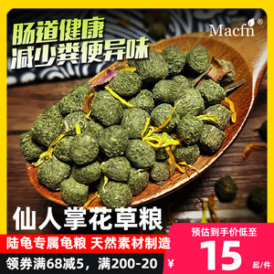 仙人掌花草花果陆龟饲料龟粮乌龟粮水果粮马祖瑞 陆龟粮替代粮