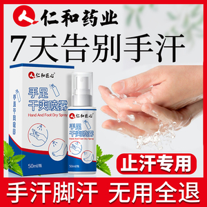 仁和匠心手汗脚汗出汗神器除手心多汗去手汗症喷雾氯化铝止汗剂露
