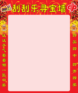 福利彩票福彩刮刮乐刮奖墙即开票展示寻宝图寻宝墙藏宝图可以定制