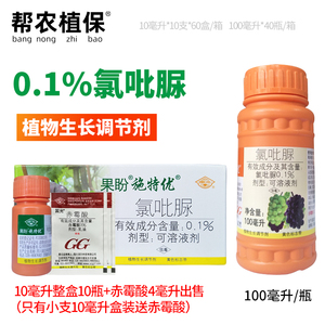 1%氯吡脲葡萄保花保果座果膨大素10支10ml包邮100ml