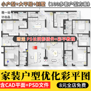 网红 彩平图平面方案素材大平层小户型别墅教程CAD图库PSD合集
