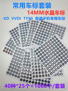 常用40种 14MM水晶车标套装 KD VVDI TY90奇诺子机遥控器钥匙车标