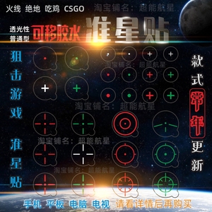 csgo准星贴吃鸡游戏瞄准屏幕准心可移胶贴十字圆点贴和平精英准星