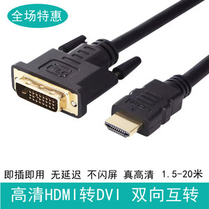 hdmi转dvi线DVI24+1转HDMI双向互转电视显示器机顶盒投影仪高清线