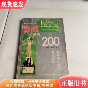 速效治疗仪病例200