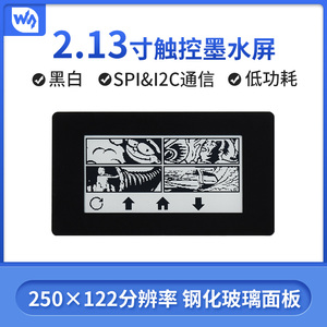 微雪 2.13英寸电容触摸墨水屏模块 可局部刷新 手势唤醒 货架标签