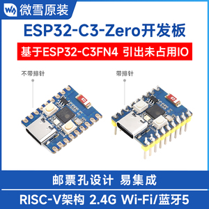 微雪 ESP32-C3FN模块 RISC-V嵌入式开发板 单核处理器 WiFi/蓝牙5