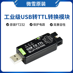 微雪 FT232 工业级 UART 串口模块 USB转TTL  原装FT232RNL转换器