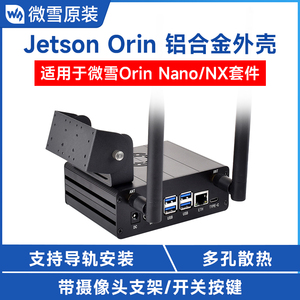 英伟达 Jetson Orin Nano/NX专用铝合金金属外壳 摄像头支架 机箱