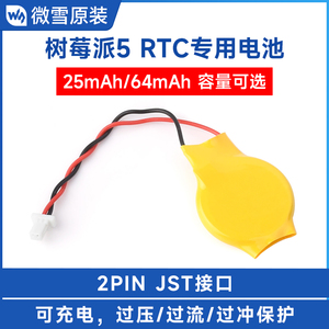 微雪 树莓派5代 RTC时钟专用电池 容量64mAh 2PIN JST接口 可充电