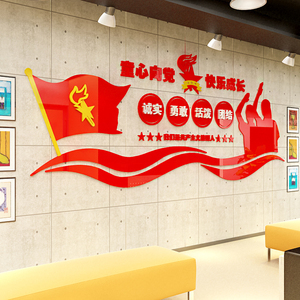 学校走廊过道少先队口号活动室队徽旗墙面装饰3d亚克力立体墙贴画