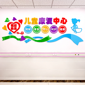 特殊学校儿童康复中心机构医院墙面装饰3d亚克力立体自粘墙贴画纸