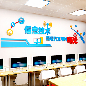 学校电脑微机室科技室信息技术机房培训班墙面3d亚克力立体墙贴画