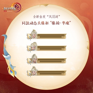剑网3剑三凤金头像金发凤羽涟同款动态小头像框像韵华璨