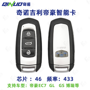 适用吉利帝豪EC7 GL GS博瑞智能卡46芯片433频率遥控钥匙奇诺优控