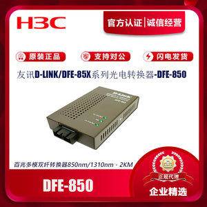 友讯DFE-850/851/852/855 百兆单模多模双纤光纤收发器光电转换器