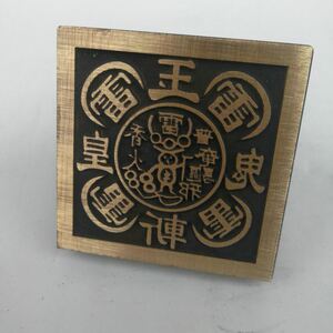 道教法器 道家用品道士印章龙虎山法印 仿古色 五雷斩鬼铜印