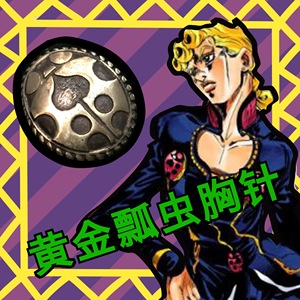 tuxd jojo的奇妙冒险乔鲁诺乔巴拿 茸茸黄金瓢虫胸针领针袖针