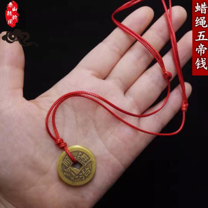 五帝币铜钱蜡绳红黑咖绳项链本命年解太岁绳男女宝宝成人平安吊坠