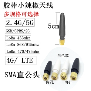 SMA胶棒小辣椒天线2.4G/5GWiFi蓝牙lora模块433mhz/915mhz/GSM/4G