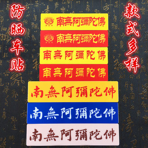 防晒南无阿弥陀佛佛号车贴窗贴门贴玻璃贴 六字禅语贴纸 用品