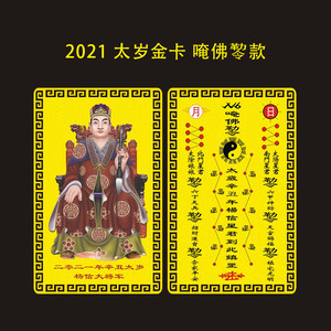 2021年辛丑年牛年杨信星君太岁金属佛卡 牛龙马羊狗卡片 唵佛金卡