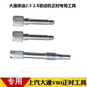 宇通汽车跃进C300大通V80柴油2.5T2.8上柴发动机正时皮带专用工具