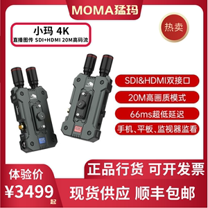 MOMA猛玛 小玛4K无线图传监视器相机手机实时监看4K HDMI/SDI无线视频传输150米低延迟直播图传