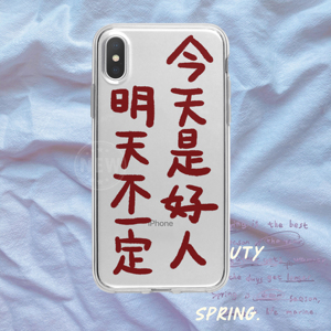 今天是好人明天不一定情侣手机壳适用于华为mate40荣耀oppo苹果13