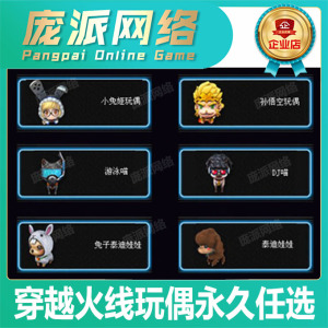 cf穿越火线英雄孙悟空铁骑小兔姬白狼 游泳dj喵 兔子泰迪玩偶永久