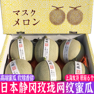 现货玫珑网纹蜜瓜6个礼盒装日本品种静冈网纹瓜玫瓏瓜哈密瓜 包邮
