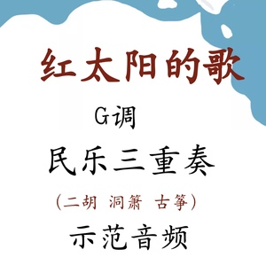 红太阳的歌 民乐合奏谱 g调(二胡 洞箫 古筝)三重奏 附示范音频