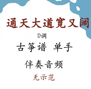 通天大道宽又阔 古筝谱 伴奏音频 d调 单手 无示范 西游记