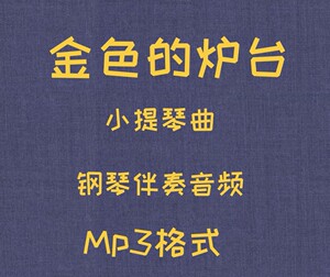金色的炉台 小提琴曲 钢琴伴奏音频 mp3格式 送示范音频
