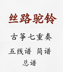 丝路驼铃 古筝七重奏 总谱 五线谱 简谱 有定弦