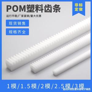 白色POM直齿条 1模/1.5模/2模/2.5模 尼龙齿条 塑料齿轮齿条导轨