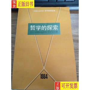 哲学的探索：《中国社会科学》哲学论文集 《中国社会科学》哲学